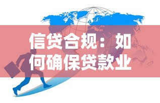 信贷合规：如何确保贷款业务合法合规运营