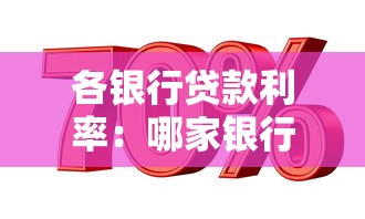 各银行贷款利率：哪家银行房贷利率最优惠