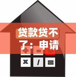 贷款贷不了：申请借款被拒的原因有哪些