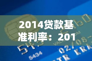 2014贷款基准利率：2014年银行贷款利率是多少