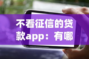 不看征信的贷款app：有哪些不看征信的贷款APP