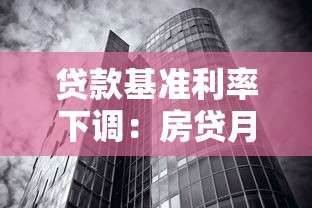 贷款基准利率下调：房贷月供会减少吗