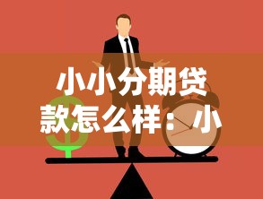 小小分期贷款怎么样：小小分期贷款正规可靠吗