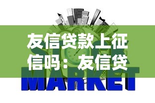 友信贷款上征信吗：友信贷款是否上报征信系统