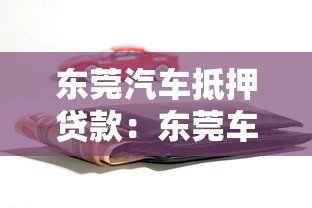 东莞汽车抵押贷款：东莞车辆抵押借款如何办理