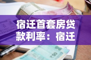 宿迁首套房贷款利率：宿迁首套房公积金贷款利率多少