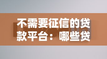 不需要征信的贷款平台：哪些贷款渠道不查个人信用记录