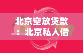 北京空放贷款：北京私人借贷安全可靠吗
