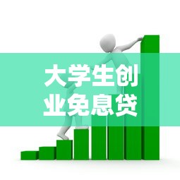 大学生创业免息贷款：大学生创业贷款是否有免息优惠
