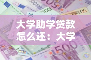 大学助学贷款怎么还：大学生如何偿还助学贷款