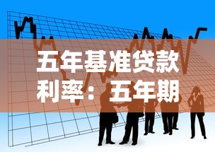 五年基准贷款利率：五年期贷款基准利率是多少？