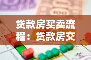 贷款房买卖流程：贷款房交易流程如何操作