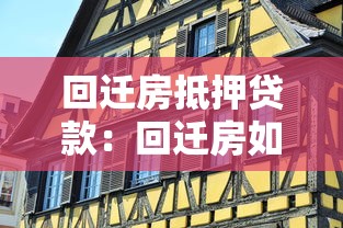 回迁房抵押贷款：回迁房如何申请抵押贷款