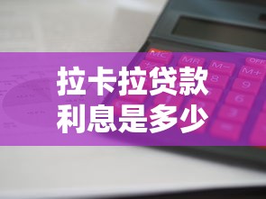 拉卡拉贷款利息是多少：拉卡拉借款利率如何计算