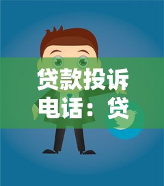 贷款投诉电话：贷款纠纷如何联系监管部门