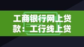 工商银行网上贷款：工行线上贷款如何申请操作