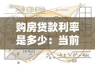 购房贷款利率是多少：当前房贷利率如何计算