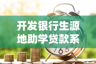 开发银行生源地助学贷款系统：如何办理开发银行助学贷款