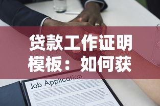 贷款工作证明模板：如何获取贷款工作证明样本