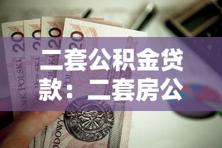 二套公积金贷款：二套房公积金如何申请贷款