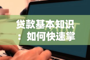 贷款基本知识：如何快速掌握贷款基础要点
