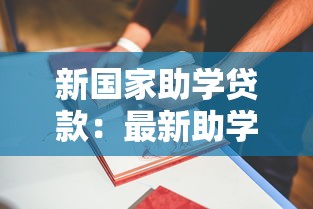 新国家助学贷款：最新助学贷款政策有哪些变化
