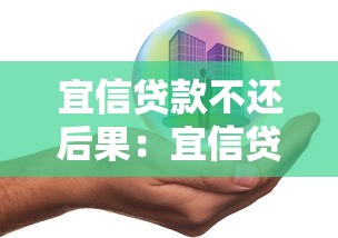 宜信贷款不还后果：宜信贷款逾期会面临哪些风险