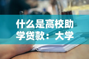 什么是高校助学贷款：大学生如何申请助学贷款资助学业