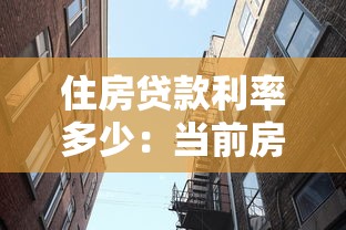 住房贷款利率多少：当前房贷利率是多少