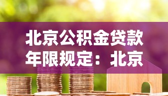 北京公积金贷款年限规定：北京公积金最长可贷多少年