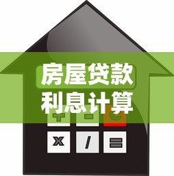 房屋贷款利息计算：房贷月供多少利息怎么算
