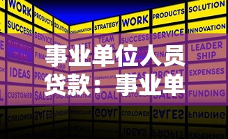 事业单位人员贷款：事业单位职工如何申请低息贷款