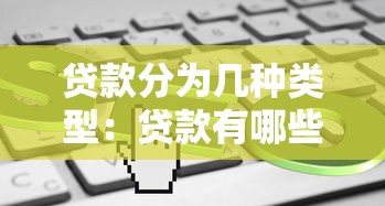 贷款分为几种类型：贷款有哪些常见分类方式