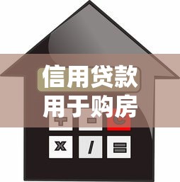 信用贷款用于购房后果：信用贷款购房潜在风险有哪些