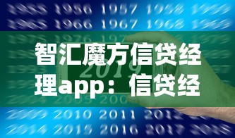 智汇魔方信贷经理app：信贷经理助手如何提升效率