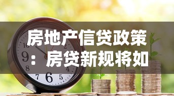 房地产信贷政策：房贷新规将如何影响购房计划