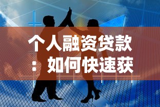 个人融资贷款：如何快速获得个人资金支持