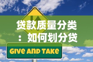 贷款质量分类：如何划分贷款的风险等级