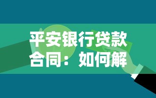 平安银行贷款合同：如何解读平安银行的贷款条款