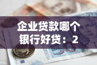 企业贷款哪个银行好贷：2025年企业贷款哪家最优惠