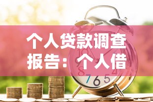 个人贷款调查报告：个人借贷调查有哪些关键发现