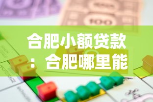 合肥小额贷款：合肥哪里能快速申请小额资金