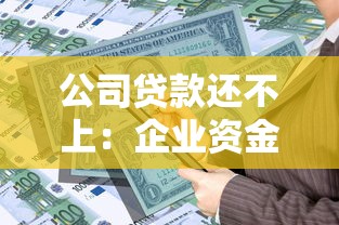 公司贷款还不上：企业资金链断裂如何应对债务危机