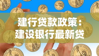 建行贷款政策：建设银行最新贷款利率如何调整