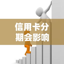 信用卡分期会影响公积金贷款吗：信用卡分期是否影响公积金审批
