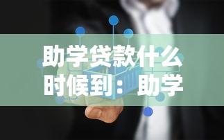 助学贷款什么时候到：助学贷款发放时间查询