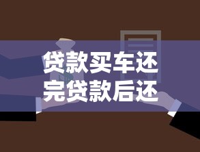 贷款买车还完贷款后还有哪些手续：车贷结清后必办哪些解押手续