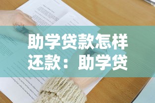 助学贷款怎样还款：助学贷款还款方式有哪些