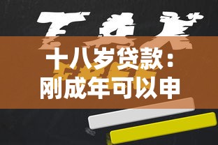 十八岁贷款：刚成年可以申请个人贷款吗