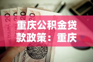 重庆公积金贷款政策：重庆公积金贷款额度如何计算